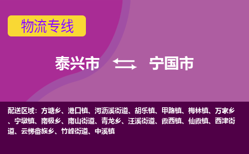 泰兴市到宁国市物流专线-泰兴市到宁国市货运专线-泰兴市到宁国市物流公司