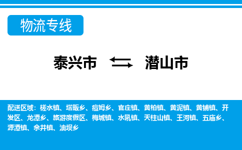 泰兴市到潜山市物流专线-泰兴市到潜山市货运专线-泰兴市到潜山市物流公司