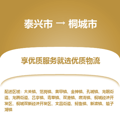 泰兴市到桐城市物流专线-泰兴市到桐城市货运专线-泰兴市到桐城市物流公司