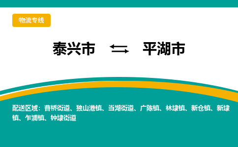 泰兴市到平湖市物流专线-泰兴市到平湖市货运专线-泰兴市到平湖市物流公司