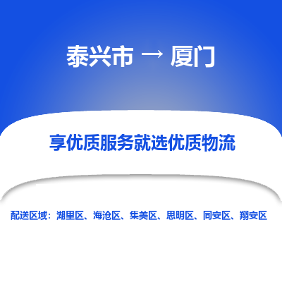 泰兴市到厦门物流专线-泰兴市到厦门货运专线-泰兴市到厦门物流公司