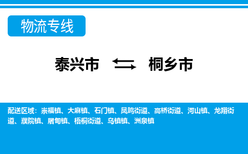 泰兴市到桐乡市物流专线-泰兴市到桐乡市货运专线-泰兴市到桐乡市物流公司