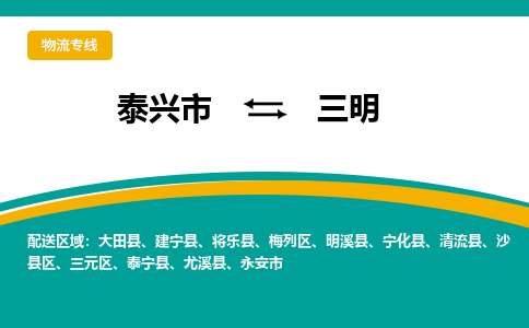 泰兴市到三明物流专线-泰兴市到三明货运专线-泰兴市到三明物流公司