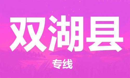 常州到双湖县物流专线|常州至双湖县物流公司|常州发往双湖县货运专线