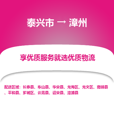 泰兴市到漳州物流专线-泰兴市到漳州货运专线-泰兴市到漳州物流公司