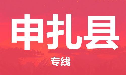 广州到申扎县物流专线|广州至申扎县物流公司|广州发往申扎县货运专线