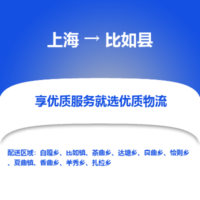 上海到比如县物流专线-上海至比如县货运公司口碑见证