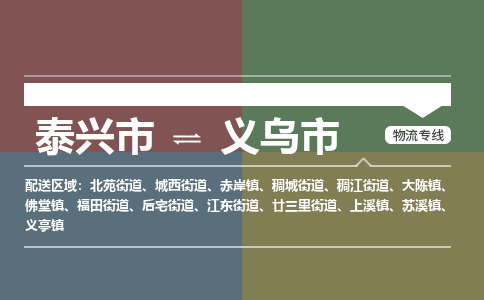 泰兴市到义乌市物流专线-泰兴市到义乌市货运专线-泰兴市到义乌市物流公司