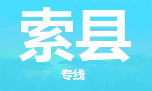 杭州到索县物流专线|杭州至索县物流公司