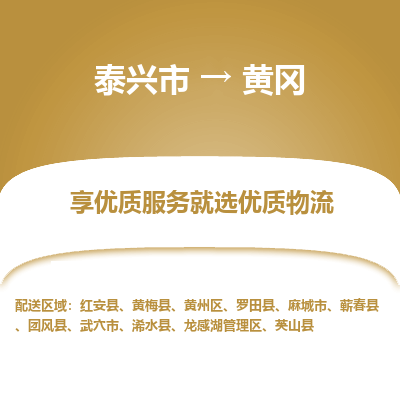 泰兴市到黄冈物流专线-泰兴市到黄冈货运专线-泰兴市到黄冈物流公司