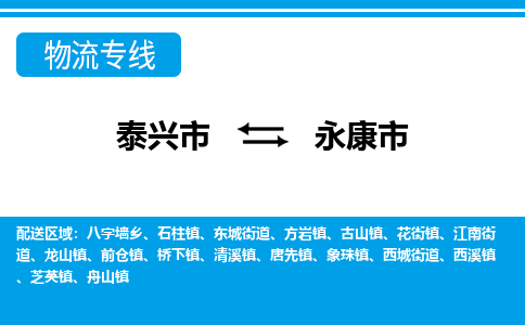 泰兴市到永康市物流专线-泰兴市到永康市货运专线-泰兴市到永康市物流公司