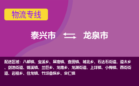 泰兴市到龙泉市物流专线-泰兴市到龙泉市货运专线-泰兴市到龙泉市物流公司