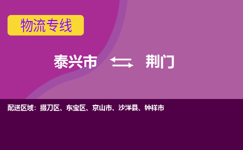 泰兴市到荆门物流专线-泰兴市到荆门货运专线-泰兴市到荆门物流公司