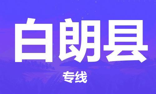 苏州到白朗县物流公司-苏州至白朗县专线专业让您省心省力