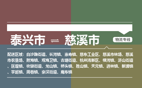 泰兴市到慈溪市物流专线-泰兴市到慈溪市货运专线-泰兴市到慈溪市物流公司