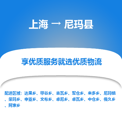 上海到尼玛县物流专线-上海至尼玛县货运公司口碑见证