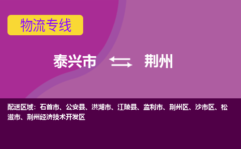 泰兴市到荆州物流专线-泰兴市到荆州货运专线-泰兴市到荆州物流公司