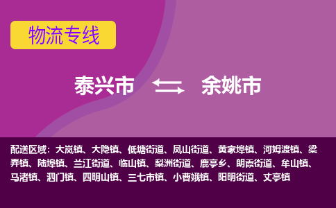 泰兴市到余姚市物流专线-泰兴市到余姚市货运专线-泰兴市到余姚市物流公司