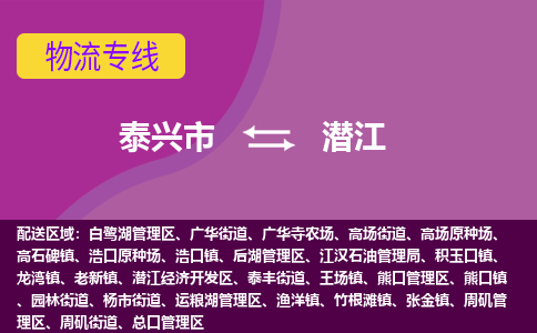 泰兴市到潜江物流专线-泰兴市到潜江货运专线-泰兴市到潜江物流公司