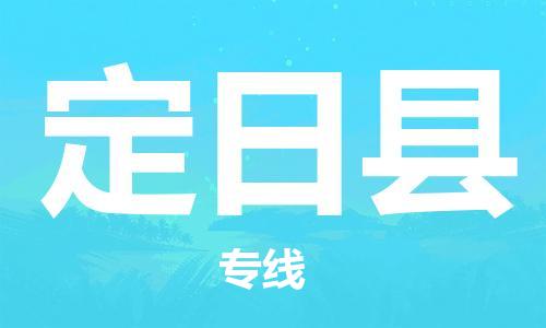 宁波到定日县物流专线|宁波至定日县物流公司