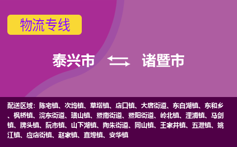 泰兴市到诸暨市物流专线-泰兴市到诸暨市货运专线-泰兴市到诸暨市物流公司