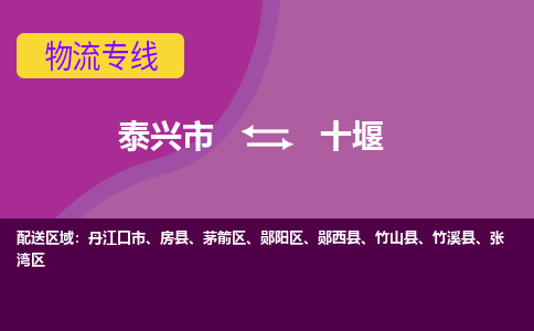 泰兴市到十堰物流专线-泰兴市到十堰货运专线-泰兴市到十堰物流公司