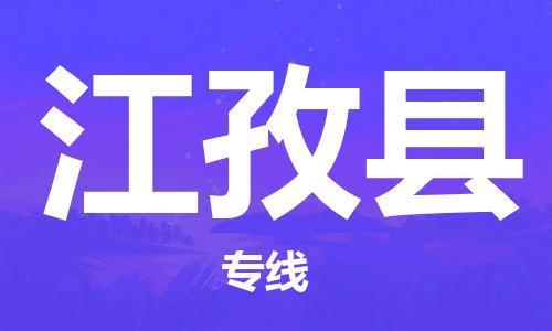 杭州到江孜县物流专线|杭州至江孜县物流公司