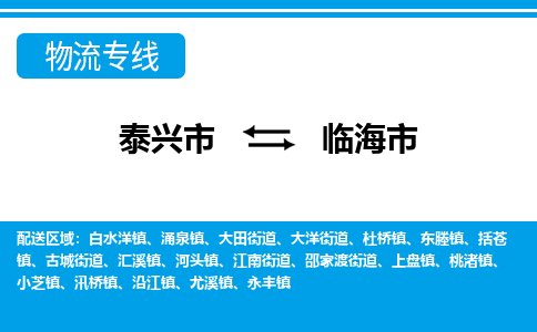 泰兴市到临海市物流专线-泰兴市到临海市货运专线-泰兴市到临海市物流公司