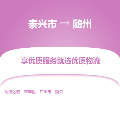 泰兴市到随州物流专线-泰兴市到随州货运专线-泰兴市到随州物流公司