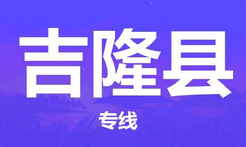 株洲到吉隆县物流专线|株洲至吉隆县物流公司|株洲发往吉隆县货运专线