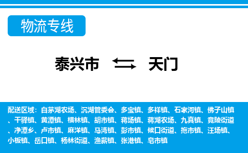 泰兴市到天门物流专线-泰兴市到天门货运专线-泰兴市到天门物流公司