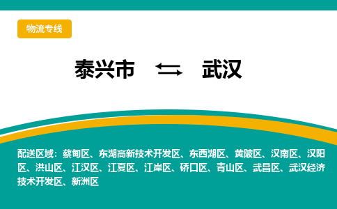 泰兴市到武汉物流专线-泰兴市到武汉货运专线-泰兴市到武汉物流公司