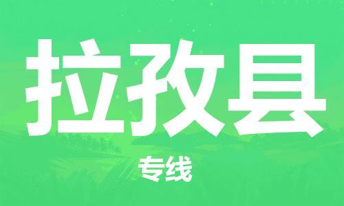 重庆到拉孜县物流专线高效、专业、安全地为您服务