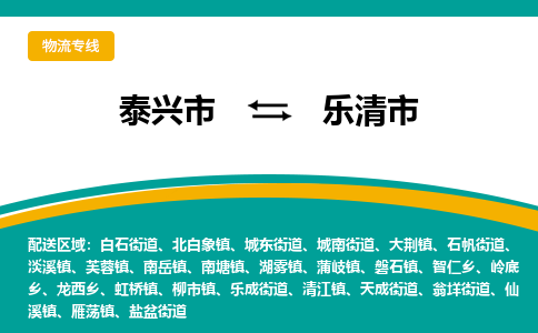 泰兴市到乐清市物流专线-泰兴市到乐清市货运专线-泰兴市到乐清市物流公司