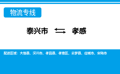 泰兴市到孝感物流专线-泰兴市到孝感货运专线-泰兴市到孝感物流公司