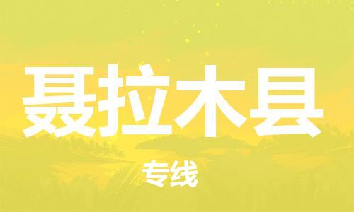 广州到聂拉木县物流专线|广州至聂拉木县物流公司|广州发往聂拉木县货运专线