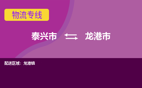 泰兴市到龙港市物流专线-泰兴市到龙港市货运专线-泰兴市到龙港市物流公司