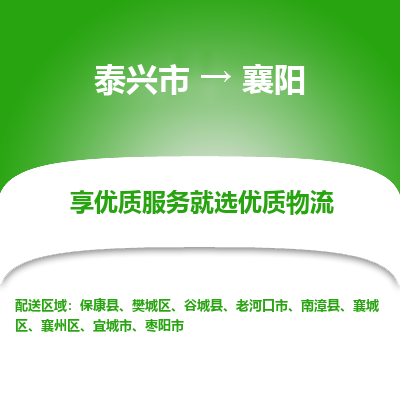 泰兴市到襄阳物流专线-泰兴市到襄阳货运专线-泰兴市到襄阳物流公司