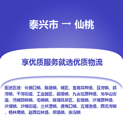 泰兴市到仙桃物流专线-泰兴市到仙桃货运专线-泰兴市到仙桃物流公司