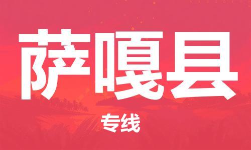 南通到萨嘎县物流专线|南通至萨嘎县物流公司|南通发往萨嘎县货运专线