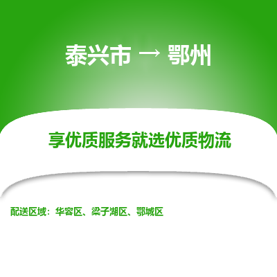 泰兴市到鄂州物流专线-泰兴市到鄂州货运专线-泰兴市到鄂州物流公司