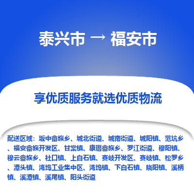 泰兴市到福安市物流专线-泰兴市到福安市货运专线-泰兴市到福安市物流公司