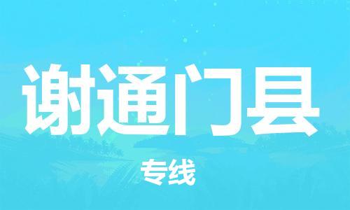 广州到谢通门县物流专线|广州至谢通门县物流公司|广州发往谢通门县货运专线