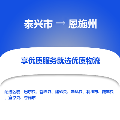 泰兴市到恩施州物流专线-泰兴市到恩施州货运专线-泰兴市到恩施州物流公司