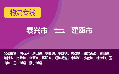 泰兴市到建瓯市物流专线-泰兴市到建瓯市货运专线-泰兴市到建瓯市物流公司