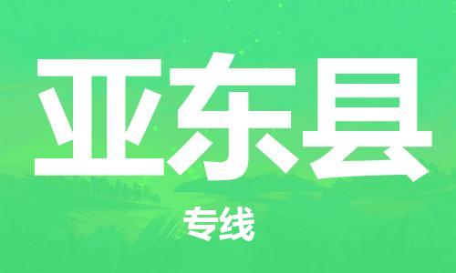 苏州到亚东县物流公司-苏州至亚东县专线专业让您省心省力