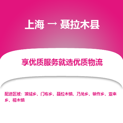 上海到聂拉木县物流专线-上海至聂拉木县货运超负荷承载，让您满意到位