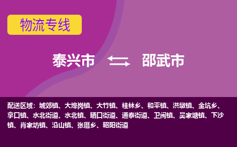 泰兴市到邵武市物流专线-泰兴市到邵武市货运专线-泰兴市到邵武市物流公司