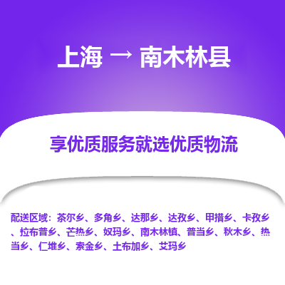 上海到南木林县物流专线-上海至南木林县货运公司口碑见证