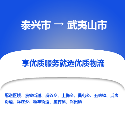 泰兴市到武夷山市物流专线-泰兴市到武夷山市货运专线-泰兴市到武夷山市物流公司